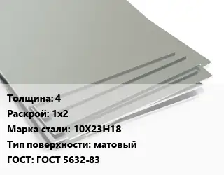 Лист нержавеющий 4 1х2 Сталь: 10Х23Н18 Тип:матовый ГОСТ 5632-83